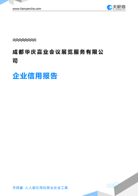 成都华庆嘉业会议展览服务有限公司信用报告解析 会议及展览服务行业的信用画像