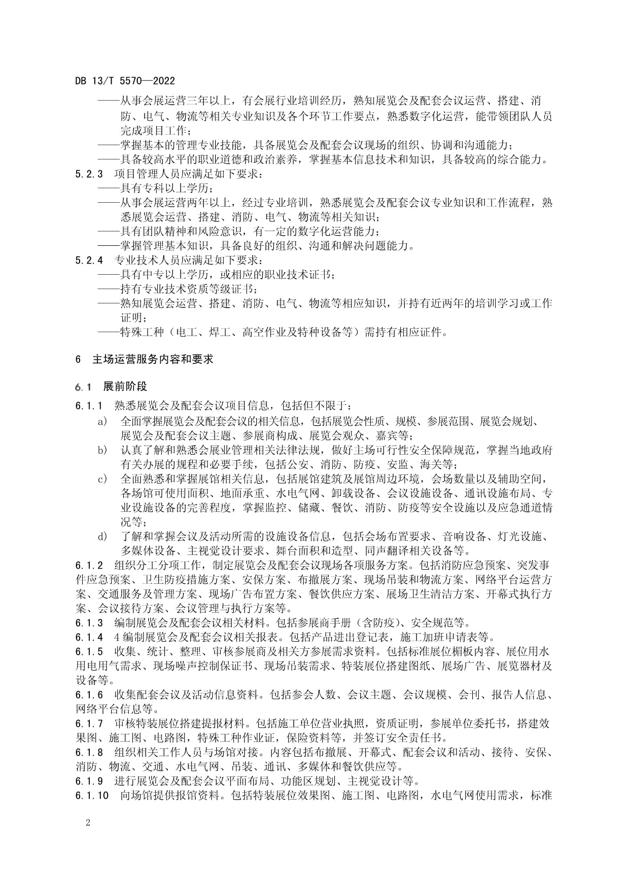 《展览会及配套会议主场运营服务规范》（DB13/T 5570-2022）解读 会议及展览服务的主场运营新标尺