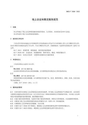 《DB35/T 2068-2022 线上会议和展览服务规范》解读 会议及展览服务的标准化路径