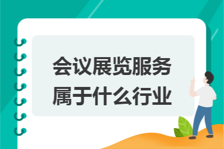 会议展览服务属于什么行业？一文读懂其行业归属与核心内涵