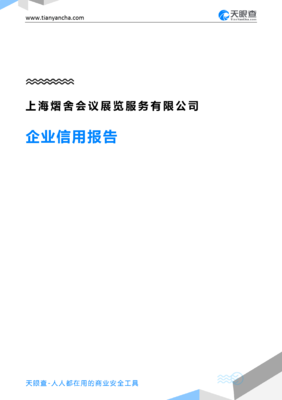 上海熠舍会议展览服务有限公司企业信用报告深度解读——聚焦会议及展览服务领域