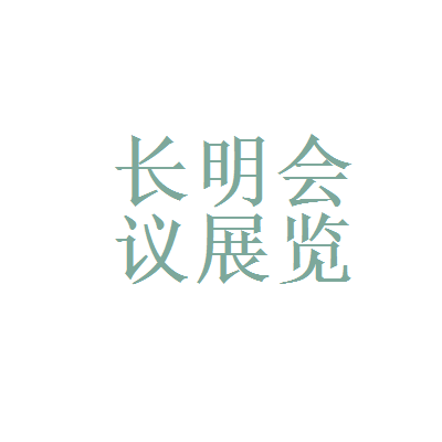 天津七一二通信广播与北京长明会议展览服务 会议及展览服务的专业协同