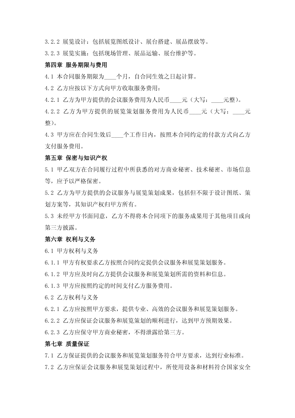 会议服务与展览策划合同（会议及展览服务）