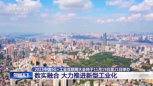 2023中国5G+工业互联网大会 会议及展览服务全景解析