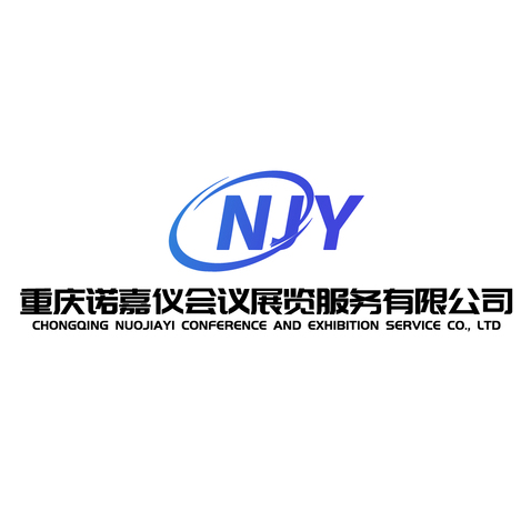 重庆诺嘉仪会议展览服务 专业赋能，打造卓越会展体验