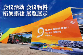 北京展会服务全攻略 从会议背板搭建到资料印刷的一站式解决方案